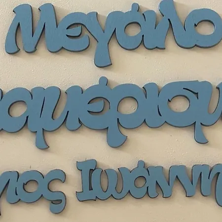 דירה το μεγάλο Agios Ioannis (Thessaly)